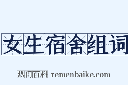 女生宿舍组词是什么意思的图片